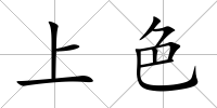 上色