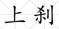 上剎