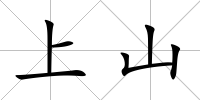 上山