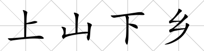 上山下鄉