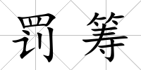 罰籌