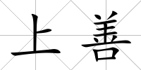 上善