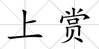 上賞