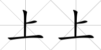 上上