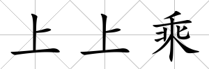 上上乘