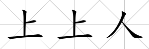 上上人