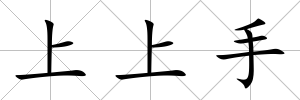 上上手