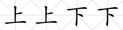 上上下下