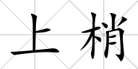 上梢