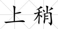 上稍