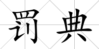 罰典