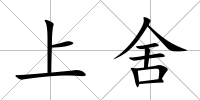 上舍