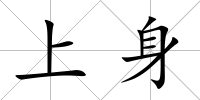 上身
