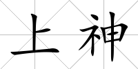 上神