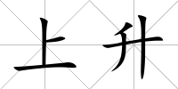 上升