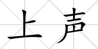 上聲