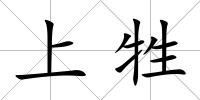 上牲