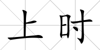 上時