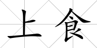 上食