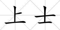 上士