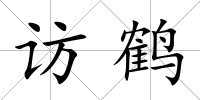 訪鶴