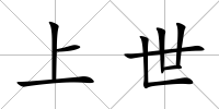 上世