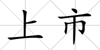上市