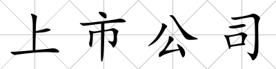 上市公司