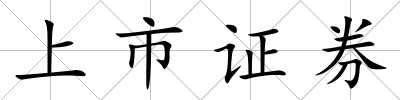 上市證券