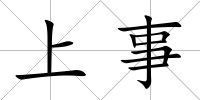 上事