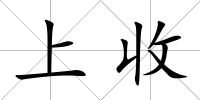 上收