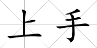 上手
