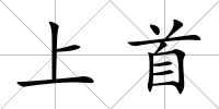 上首
