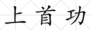 上首功