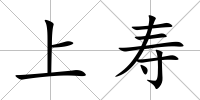 上壽