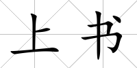 上書