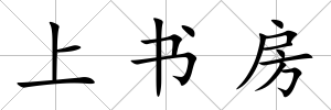 上書房