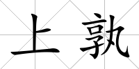 上孰