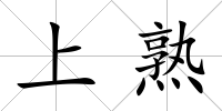 上熟