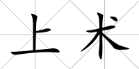 上術