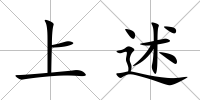 上述
