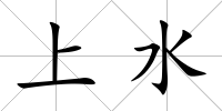 上水