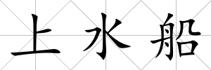 上水船