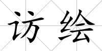 訪繪