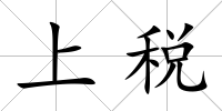上稅