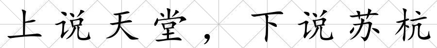 上說天堂，下說蘇杭