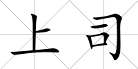 上司