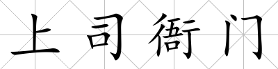上司衙門