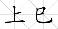 上巳