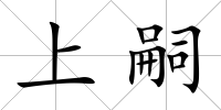上嗣